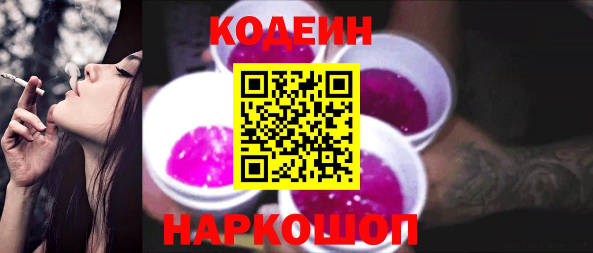 Кодеиновый сироп Lean Purple Drank  Кодеиновый сироп Lean Purple Drank  Малгобек  Вход с VPN 